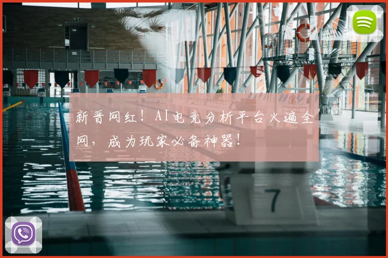 新晋网红！AI电竞分析平台火遍全网，成为玩家必备神器！