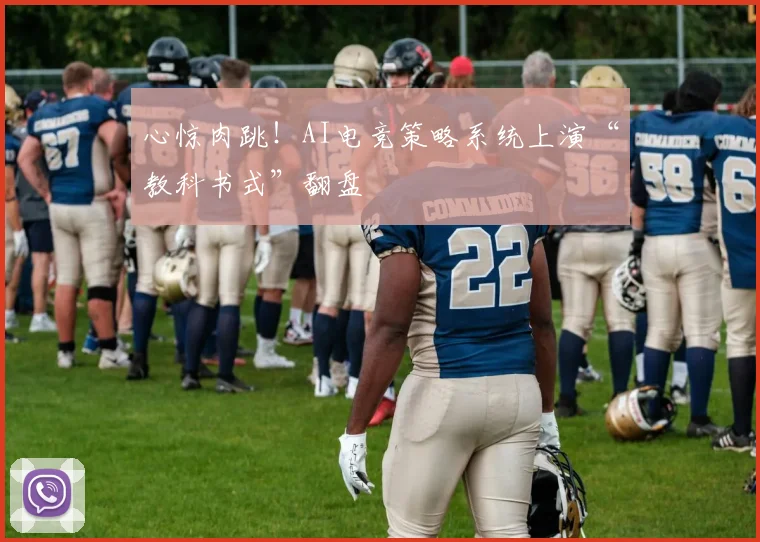 心惊肉跳！AI电竞策略系统上演“教科书式”翻盘