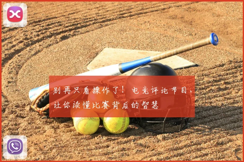 别再只看操作了！电竞评论节目，让你读懂比赛背后的智慧