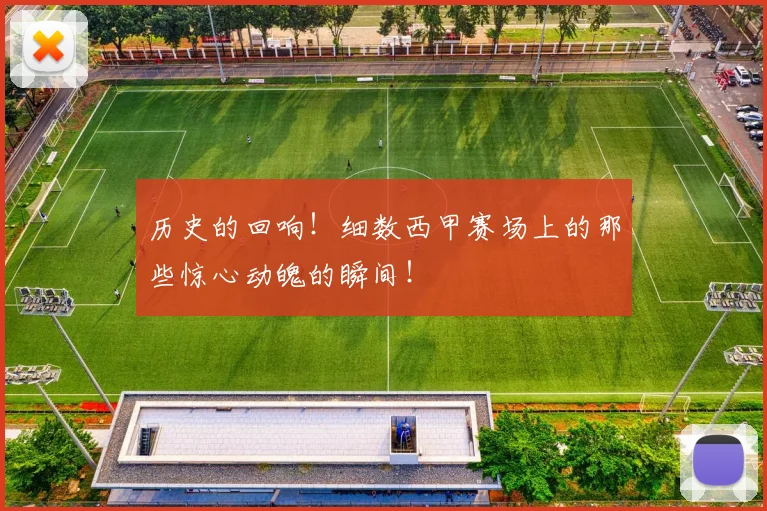 历史的回响！细数西甲赛场上的那些惊心动魄的瞬间！