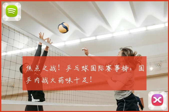 焦点之战！乒乓球国际赛事榜，国乒内战火药味十足！