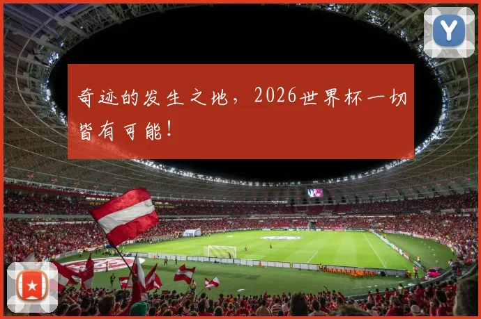 奇迹的发生之地，2026世界杯一切皆有可能！