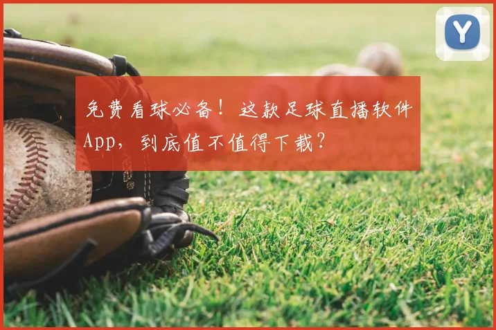 免费看球必备!这款足球直播软件App,到底值不值得下载?