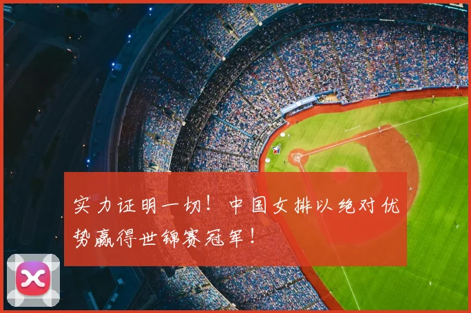 实力证明一切！中国女排以绝对优势赢得世锦赛冠军！