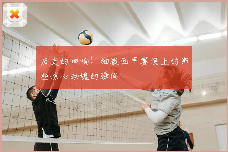 历史的回响！细数西甲赛场上的那些惊心动魄的瞬间！