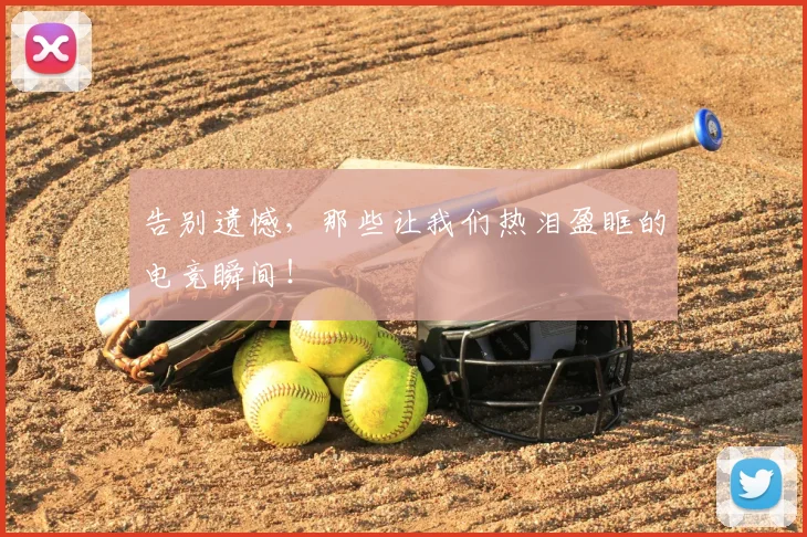 告别遗憾，那些让我们热泪盈眶的电竞瞬间！