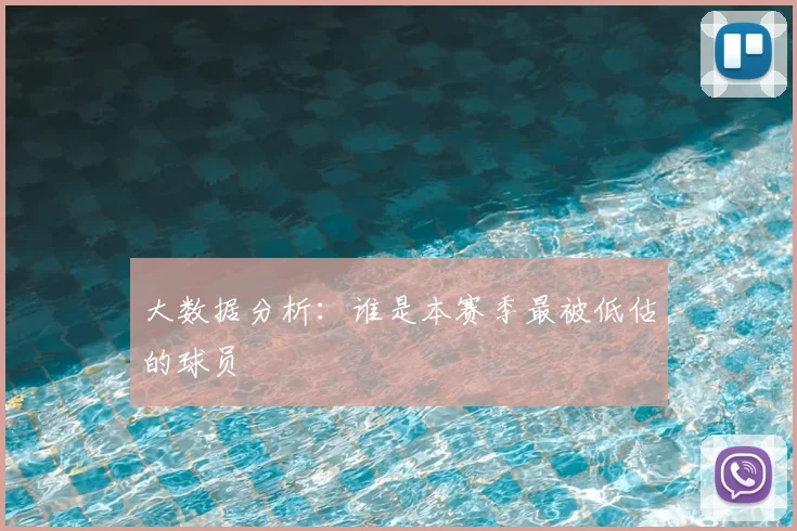 大数据分析：谁是本赛季最被低估的球员