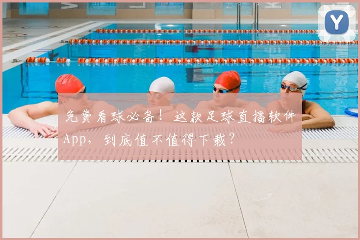 免费看球必备!这款足球直播软件App,到底值不值得下载?