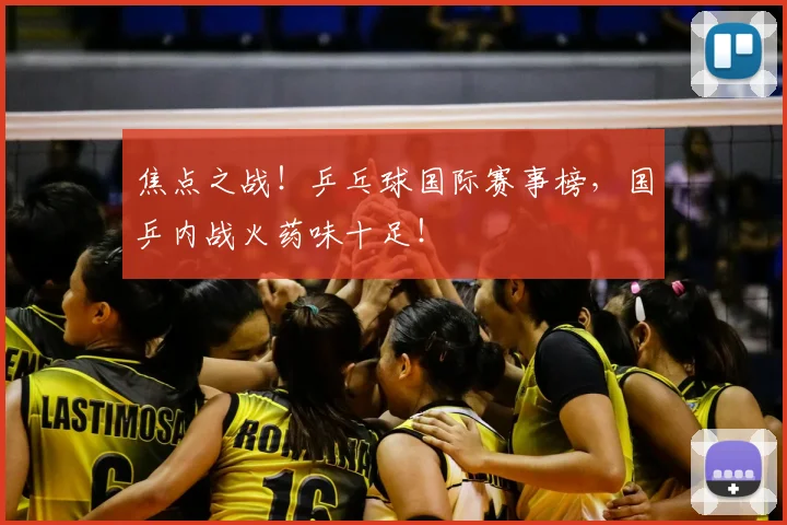 焦点之战！乒乓球国际赛事榜，国乒内战火药味十足！