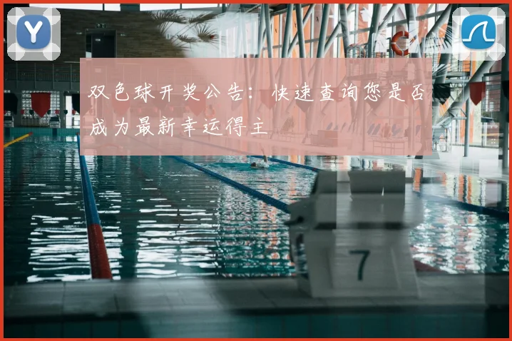 双色球开奖公告:快速查询您是否成为最新幸运得主