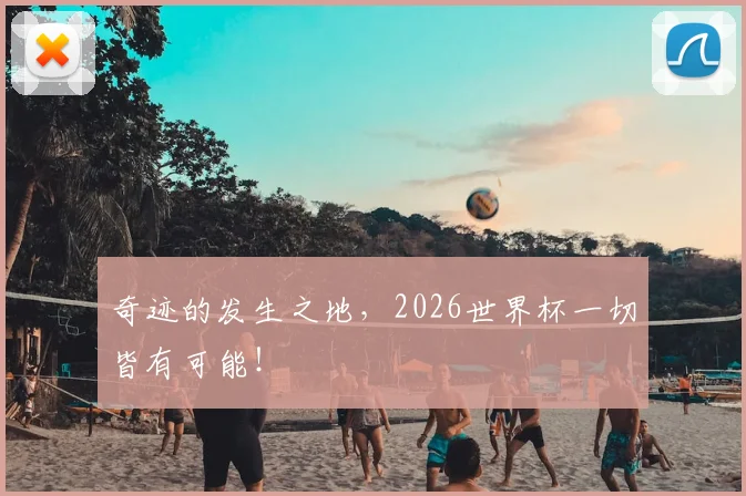 奇迹的发生之地，2026世界杯一切皆有可能！