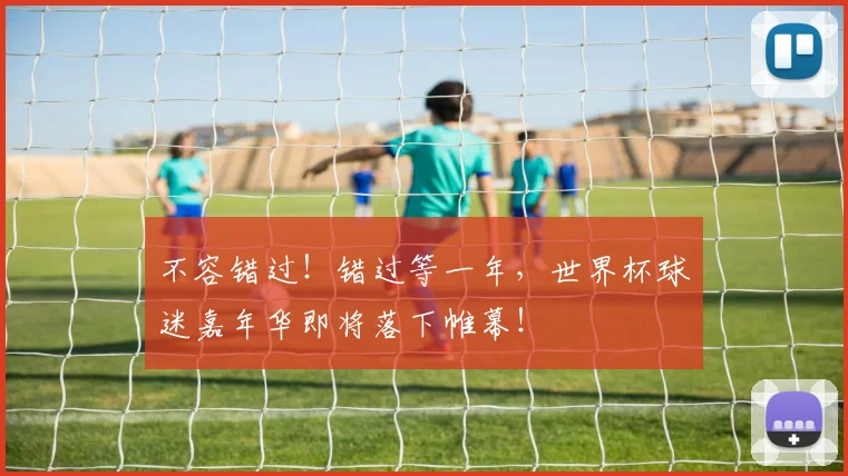 不容错过!错过等一年,世界杯球迷嘉年华即将落下帷幕!