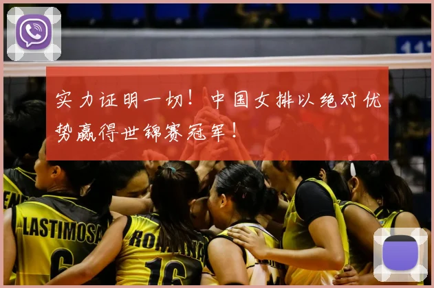 实力证明一切！中国女排以绝对优势赢得世锦赛冠军！